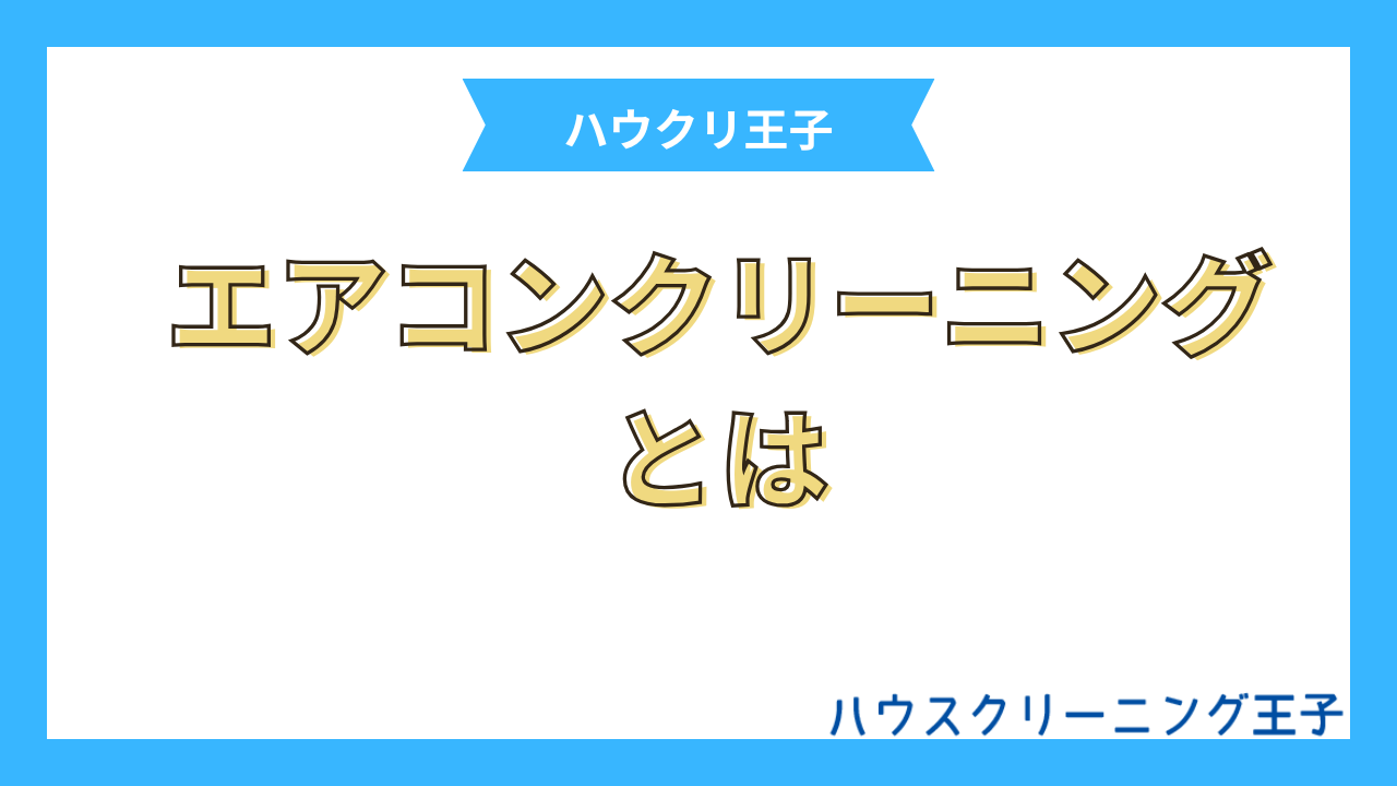 �G�A�R���N���[�j���O�Ƃ́H